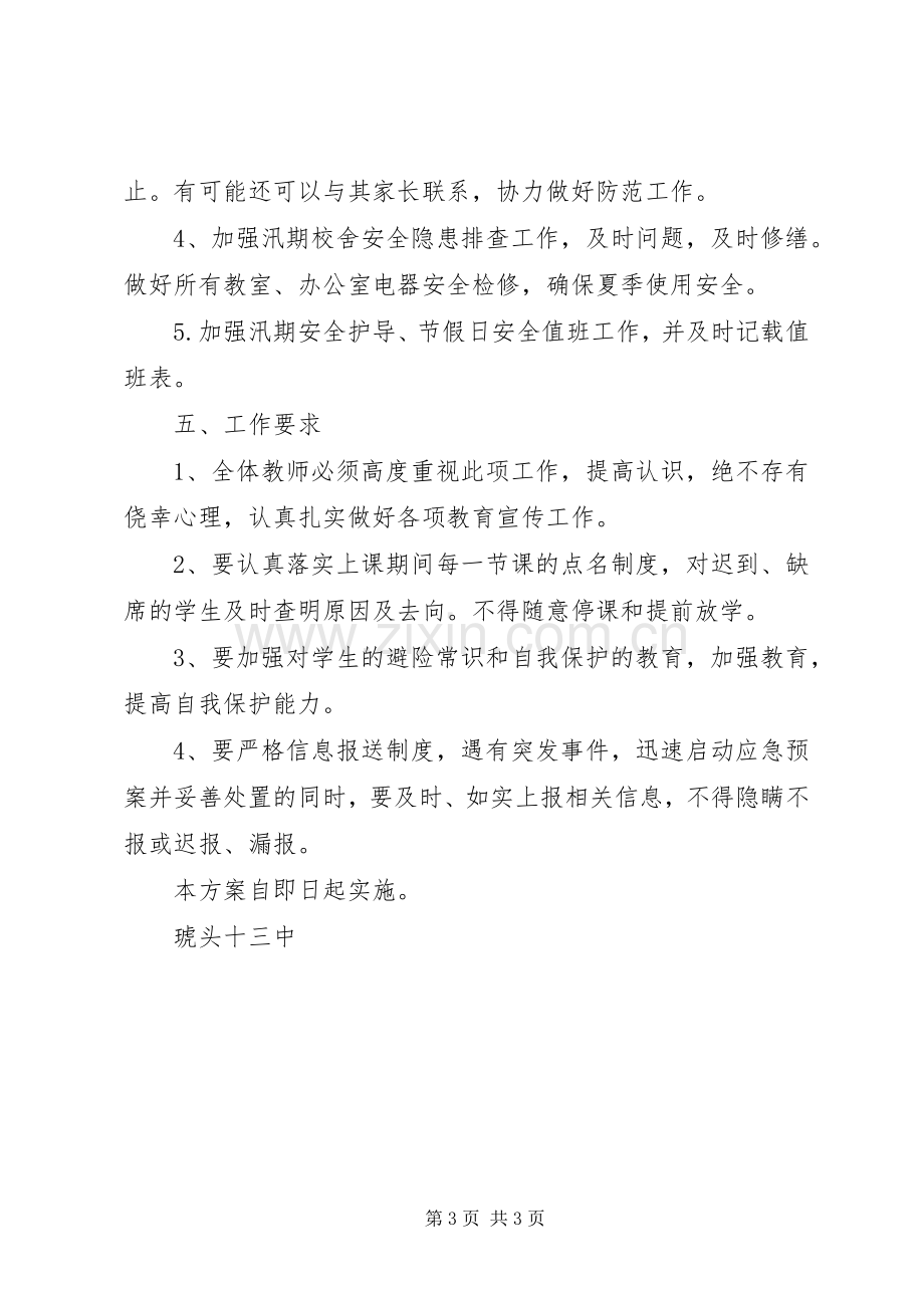 琥头中学XX年防溺水教育实施方案.docx_第3页