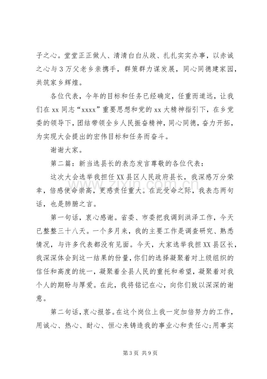 第一篇：新当选乡长表态发言稿各位代表：.docx_第3页