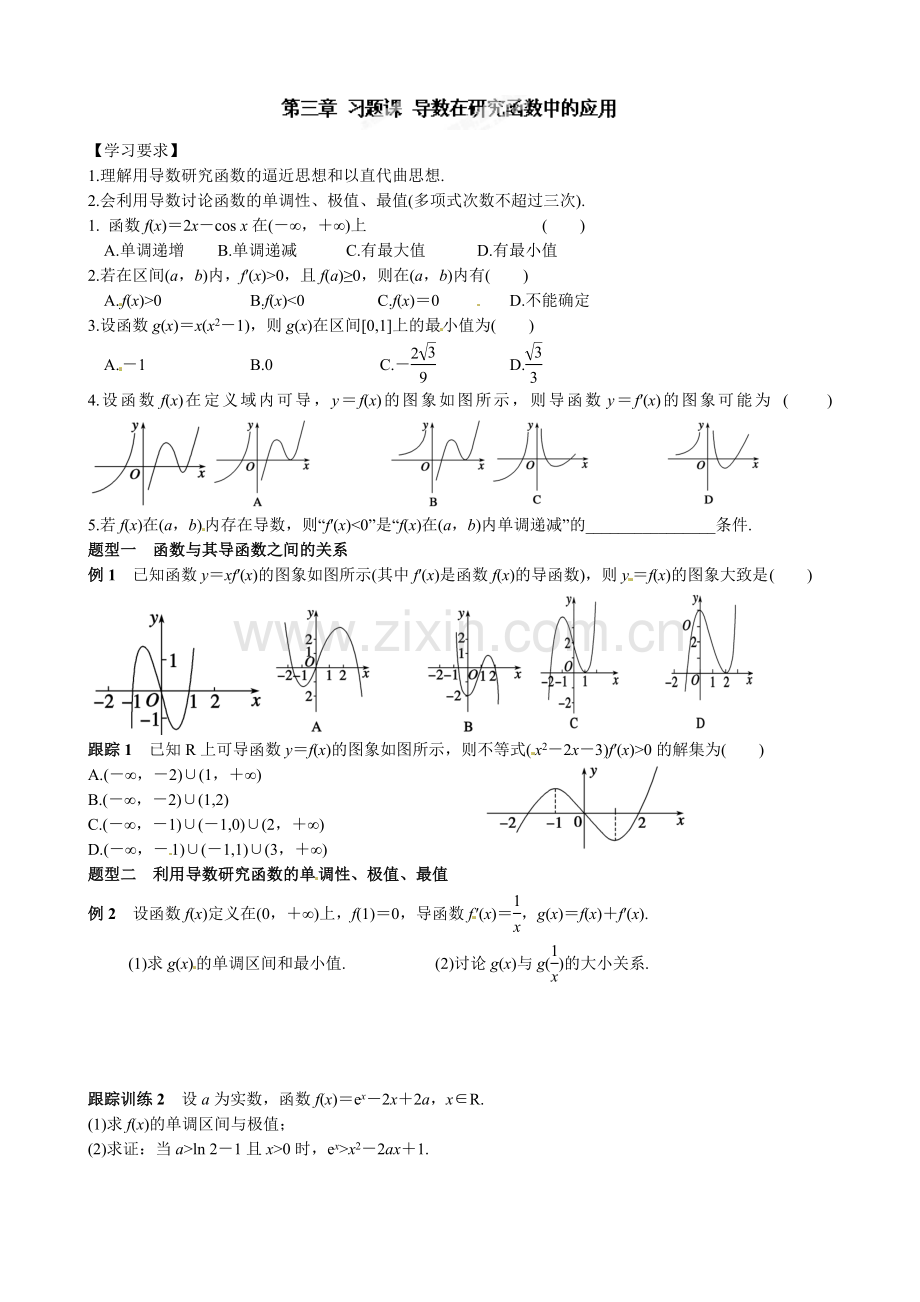 高中数学选修1-1-33-导数在研究函数中的应用导学案及练习题第三章 习题课 导数在研究函数中的应用.doc_第1页