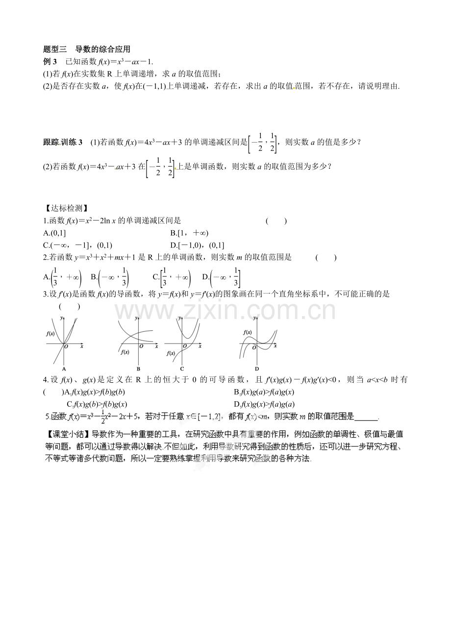 高中数学选修1-1-33-导数在研究函数中的应用导学案及练习题第三章 习题课 导数在研究函数中的应用.doc_第2页