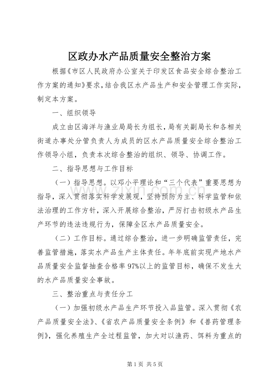 区政办水产品质量安全整治实施方案.docx_第1页