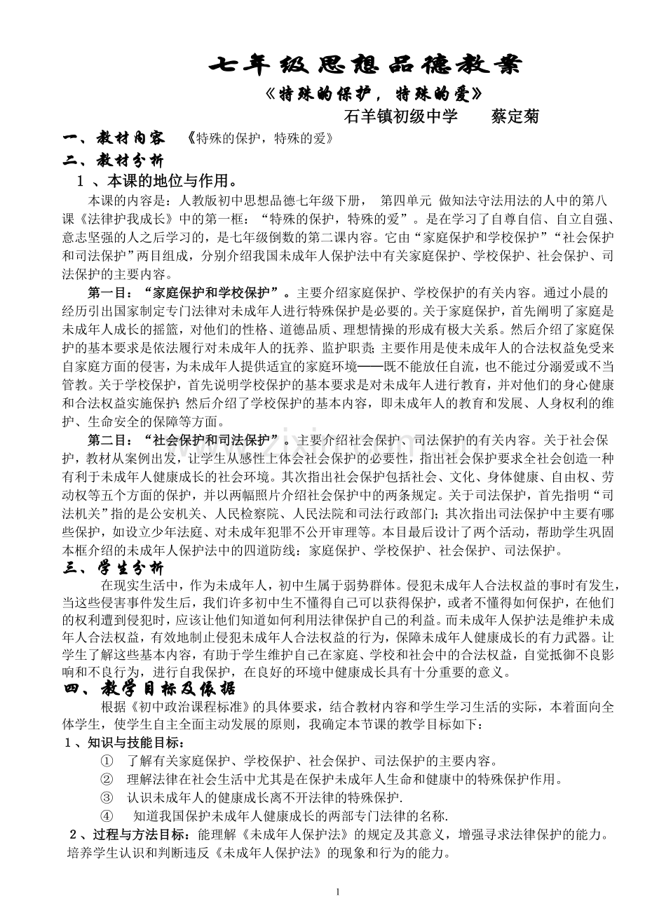 特殊的保护特殊的爱.doc_第1页