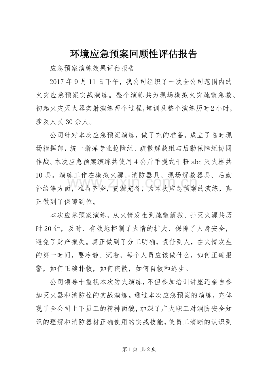 环境应急处理预案回顾性评估报告 .docx_第1页