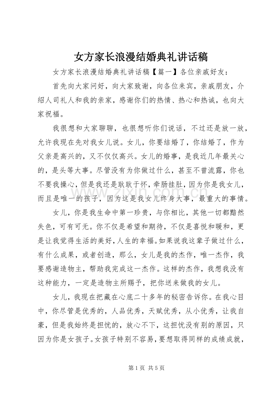 女方家长浪漫结婚典礼讲话稿.docx_第1页