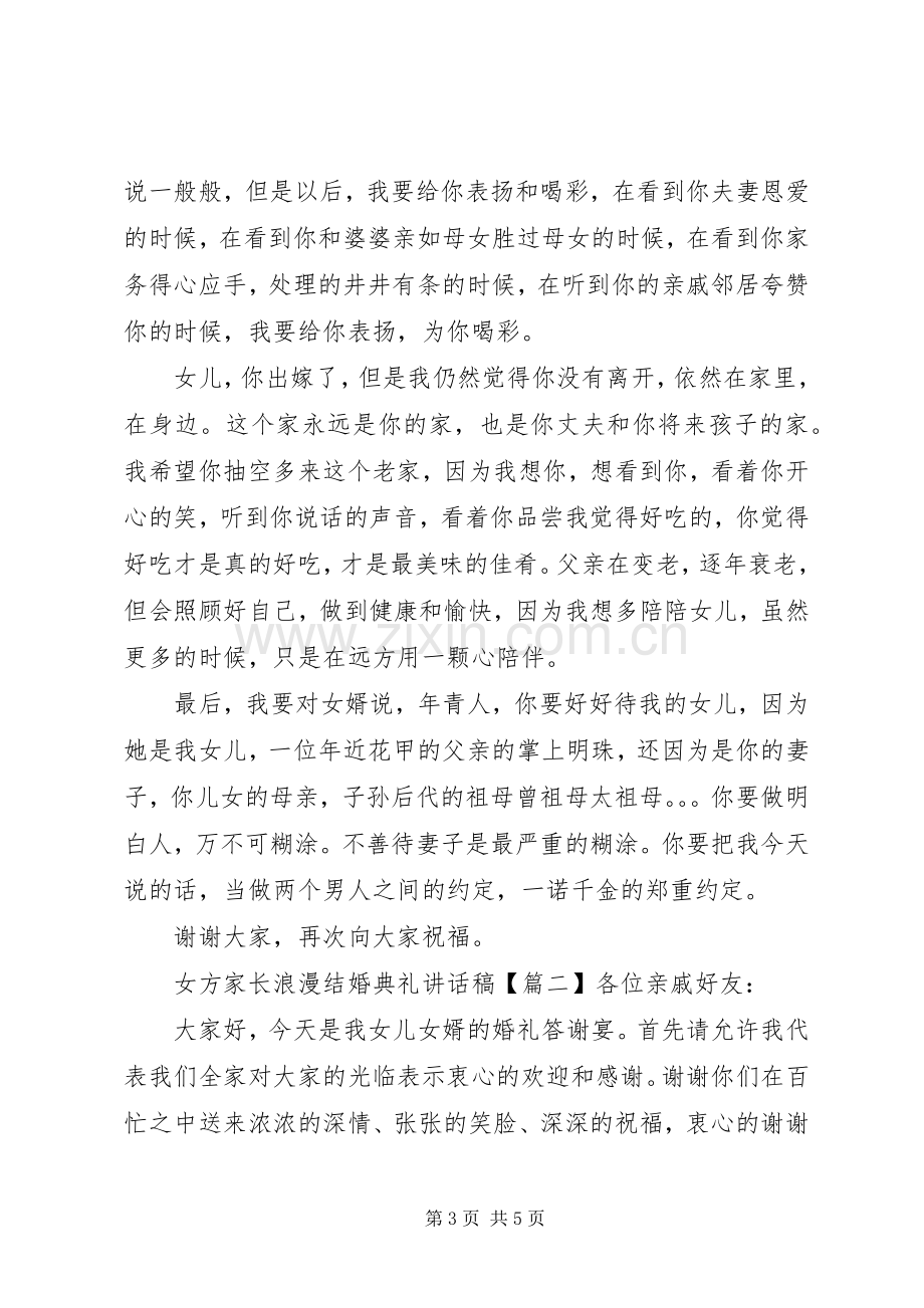 女方家长浪漫结婚典礼讲话稿.docx_第3页