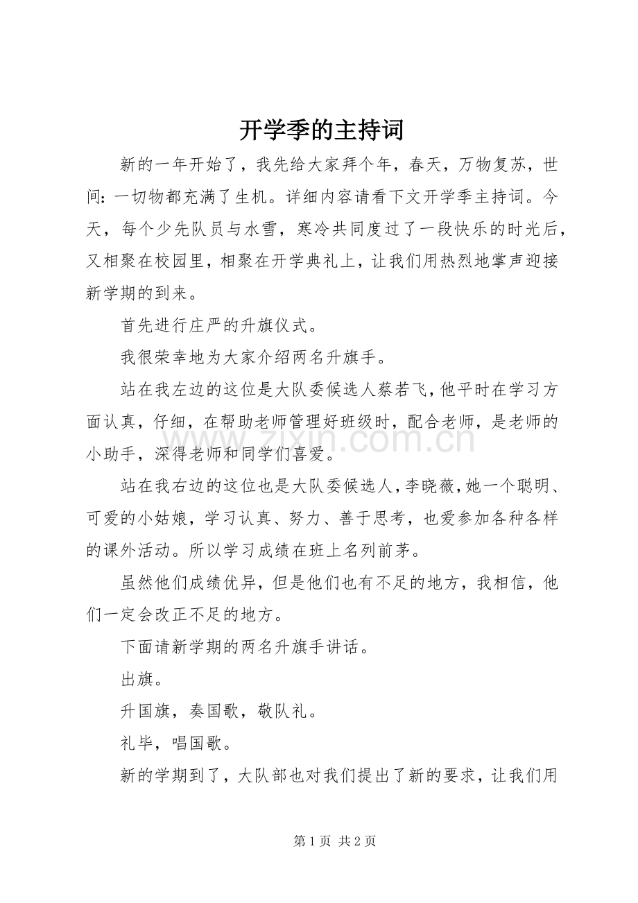 开学季的主持词.docx_第1页