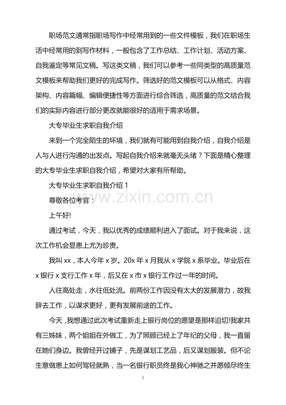 2022年大专毕业生求职自我介绍.doc_第1页