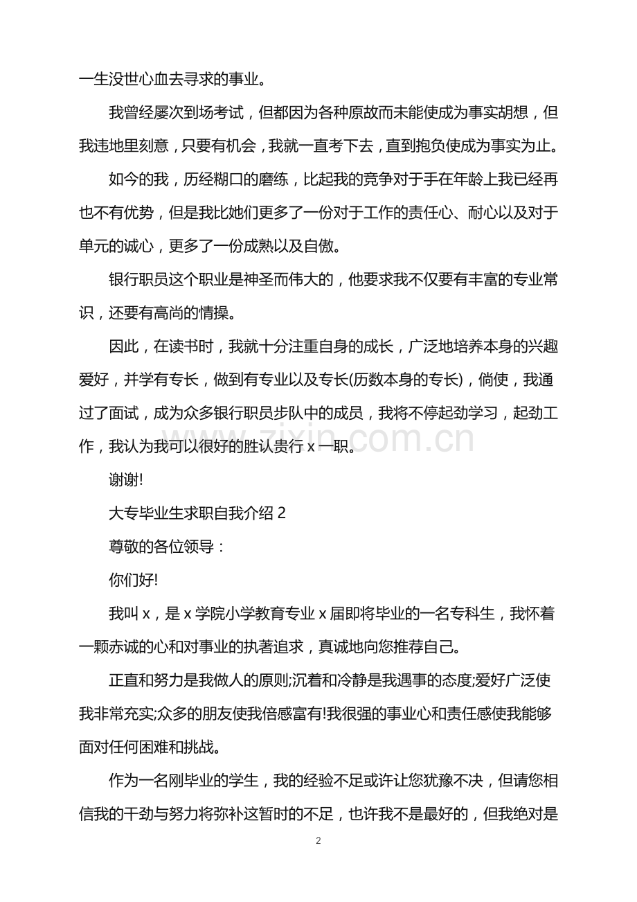 2022年大专毕业生求职自我介绍.doc_第2页