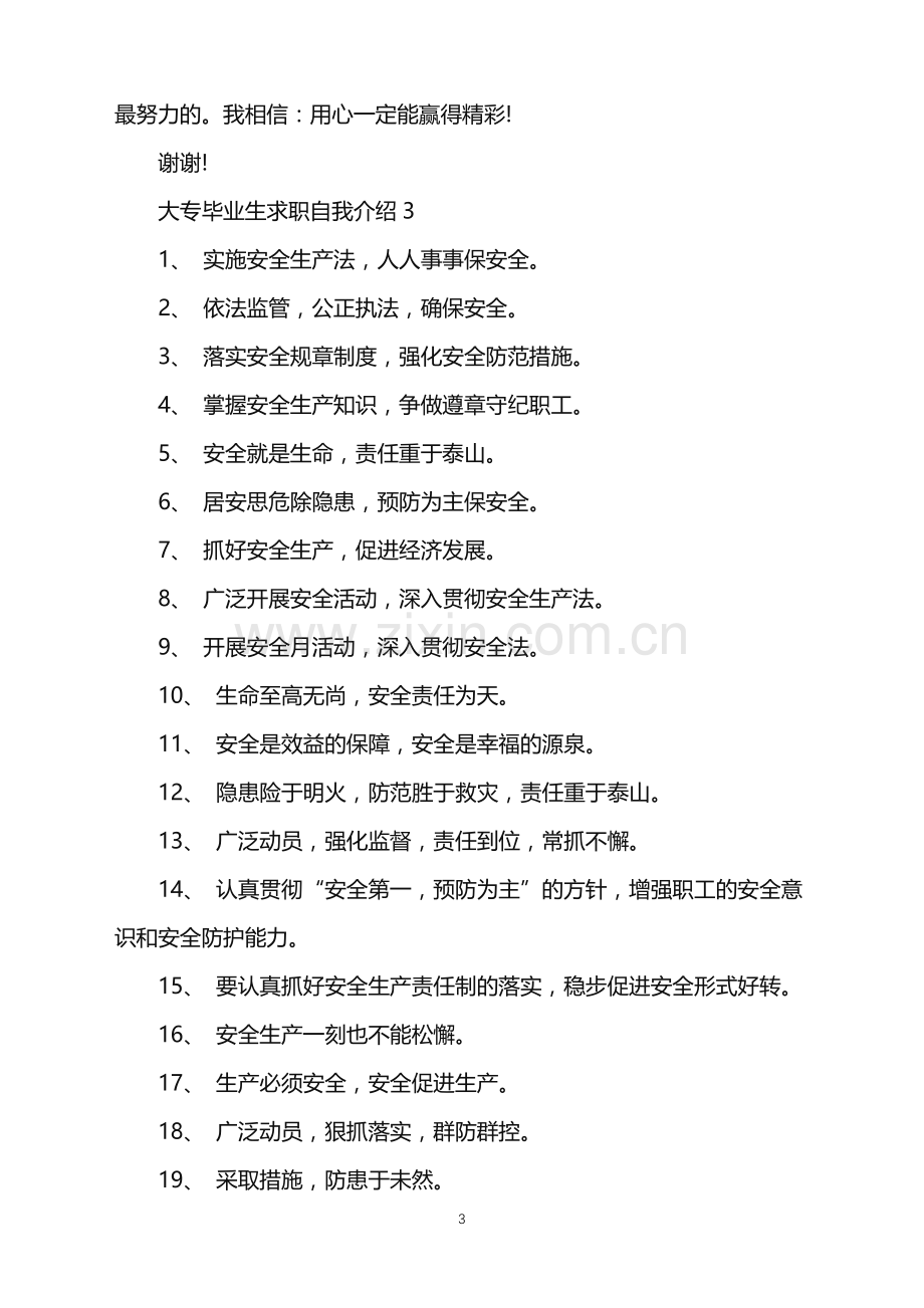 2022年大专毕业生求职自我介绍.doc_第3页