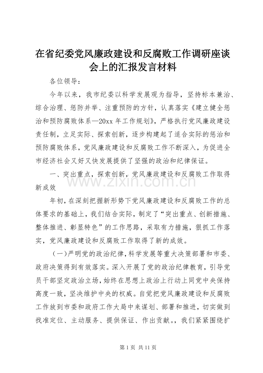 在省纪委党风廉政建设和反腐败工作调研座谈会上的汇报发言材料.docx_第1页