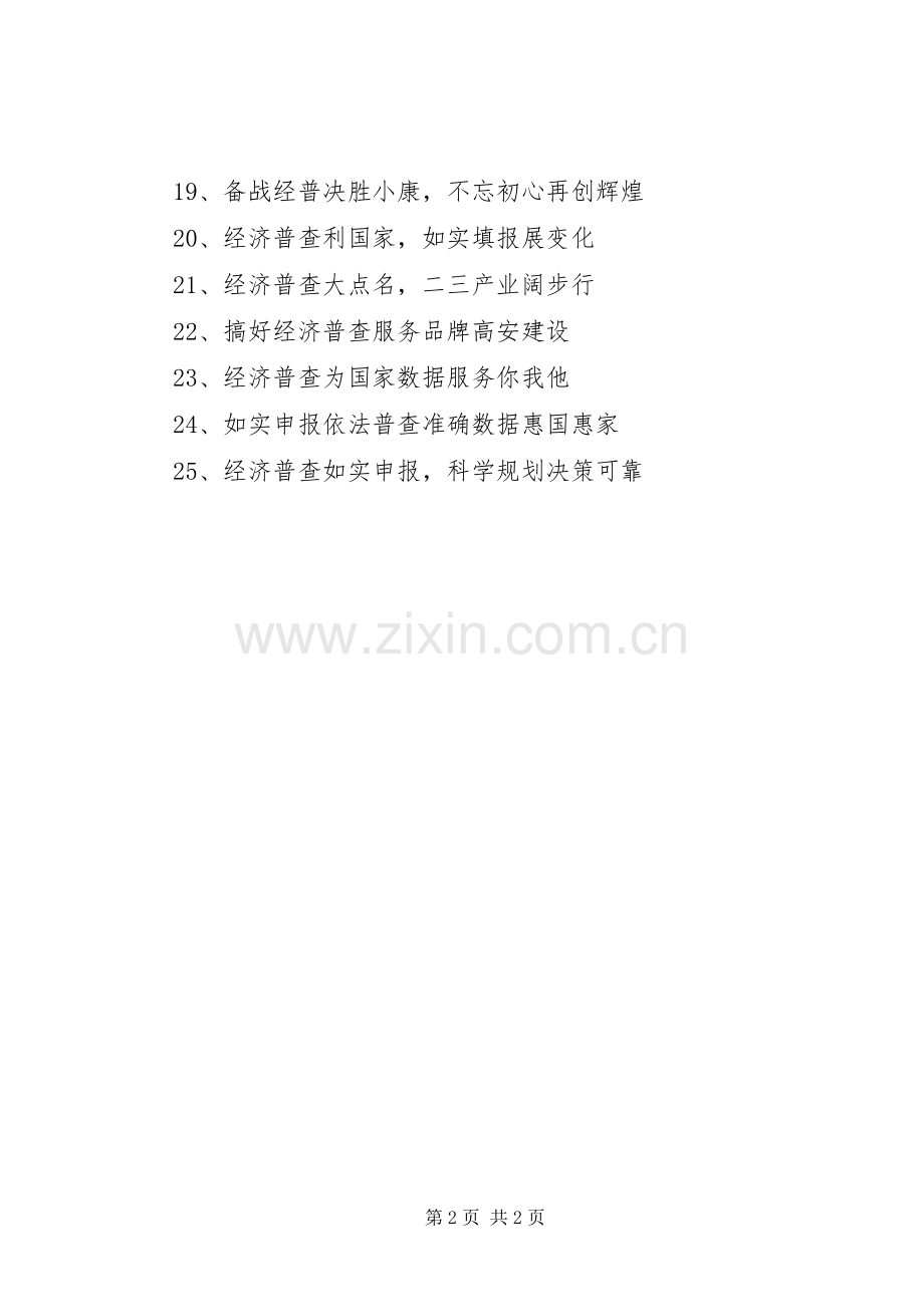 20XX年第四次全国经济普查宣传标语大全.docx_第2页