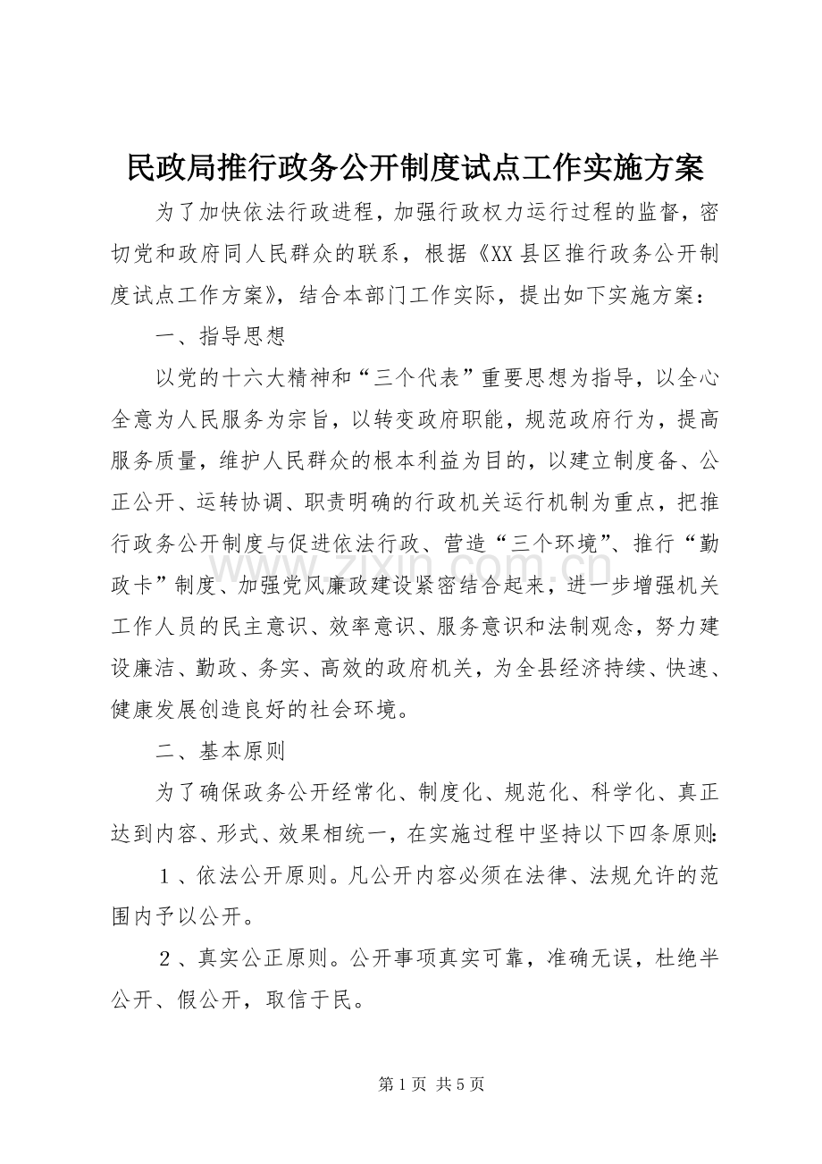 民政局推行政务公开制度试点工作方案 .docx_第1页