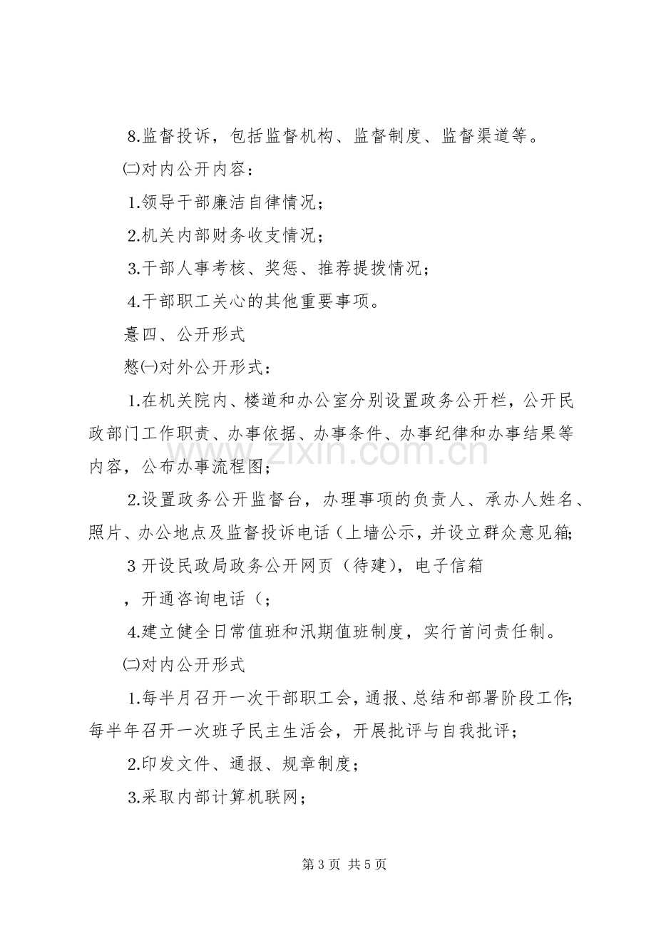 民政局推行政务公开制度试点工作方案 .docx_第3页