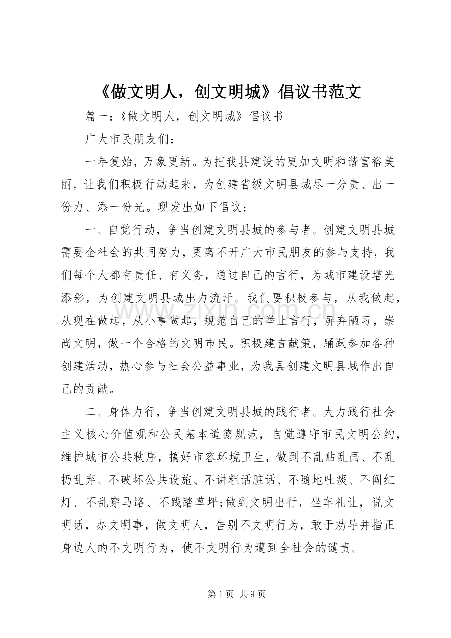 《做文明人创文明城》倡议书范文.docx_第1页