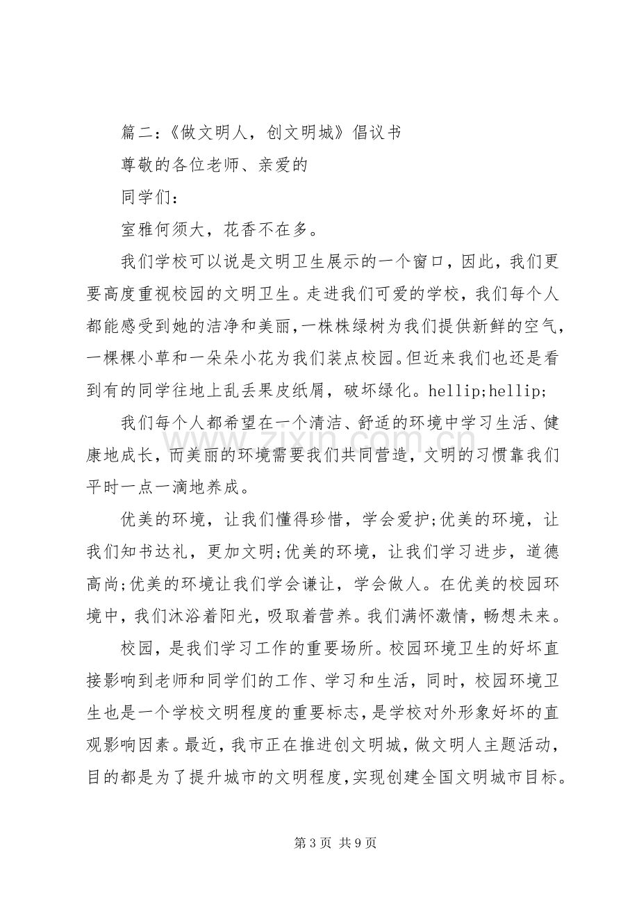 《做文明人创文明城》倡议书范文.docx_第3页