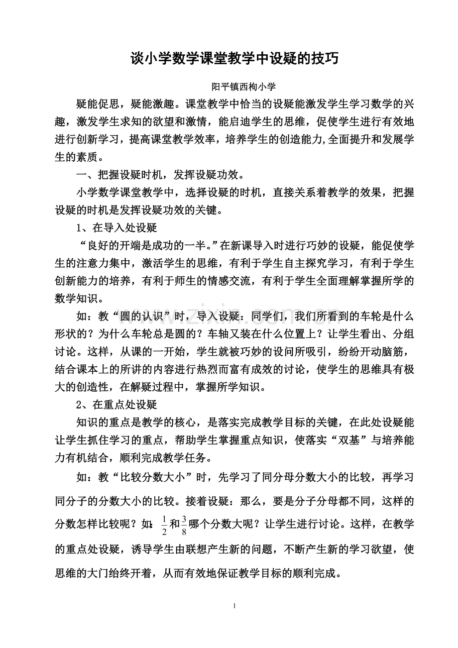 谈小学数学课堂教学中设疑的技巧.doc_第1页