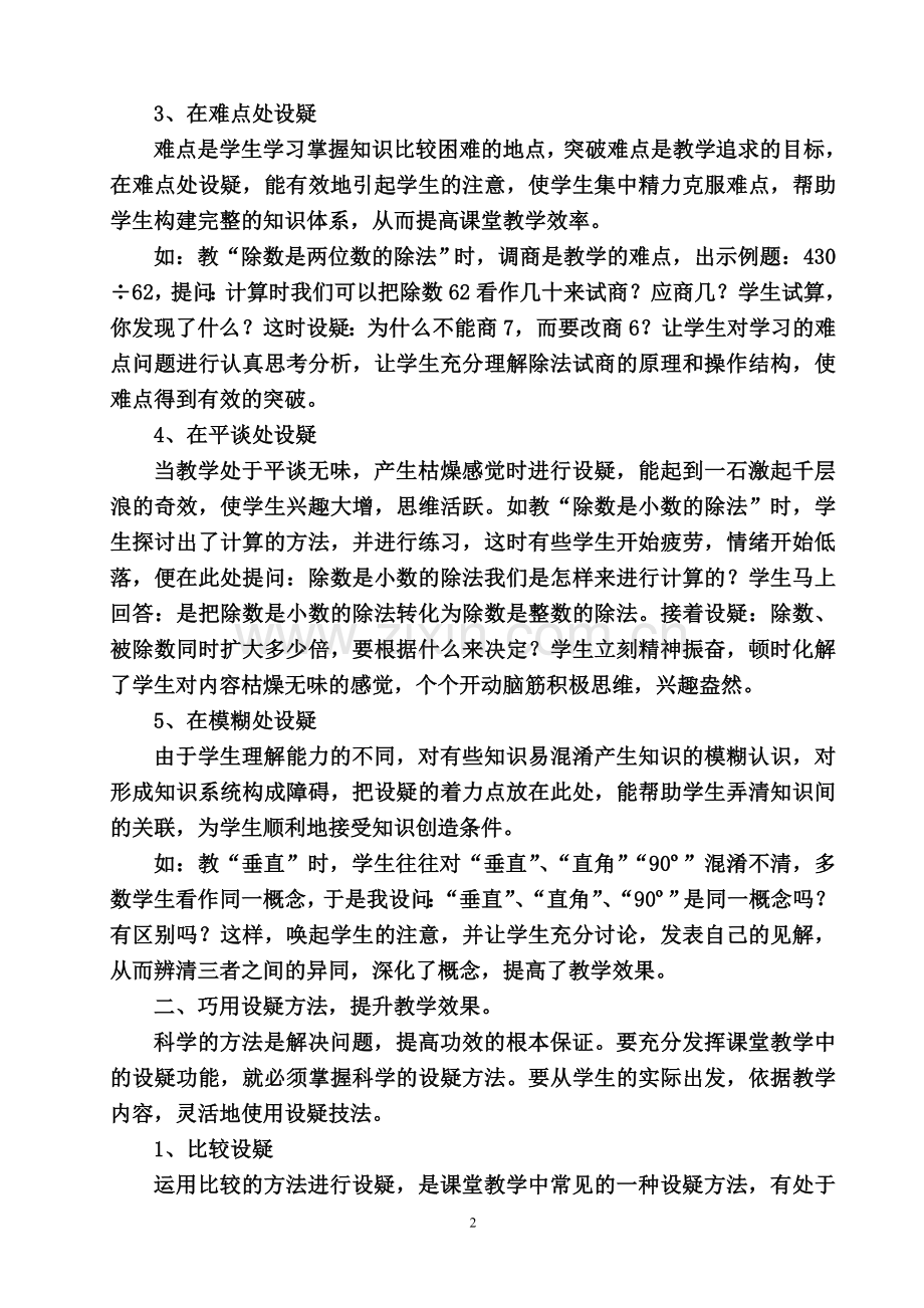 谈小学数学课堂教学中设疑的技巧.doc_第2页