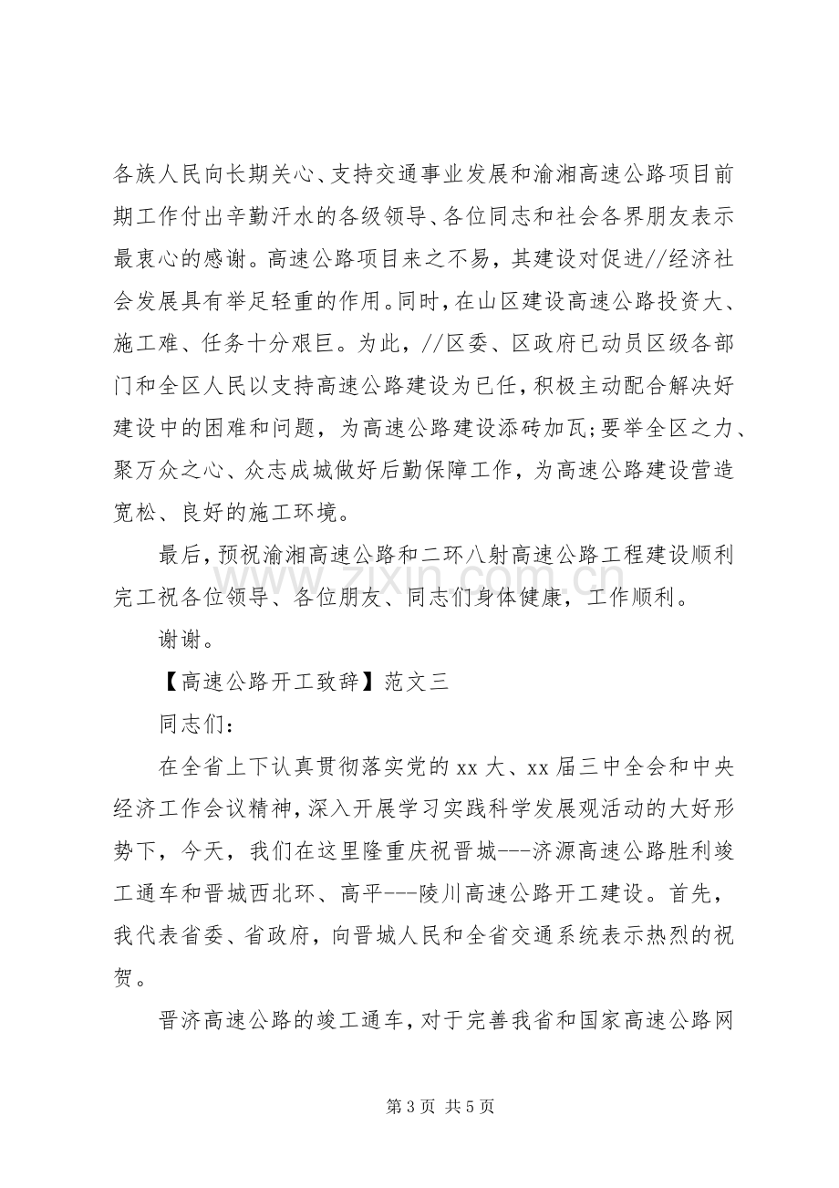 高速公路开工致辞三篇.docx_第3页