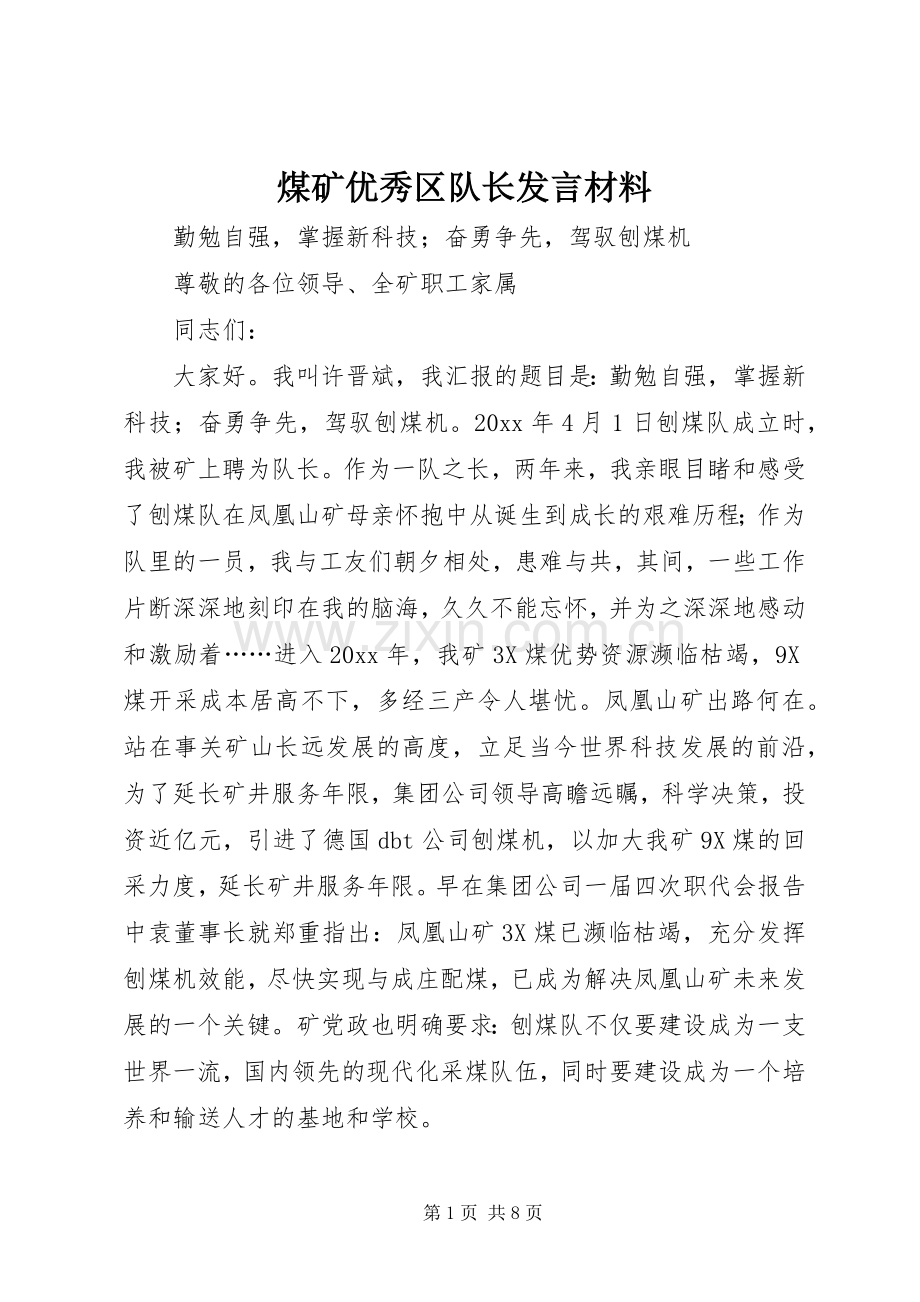 煤矿优秀区队长发言材料致辞.docx_第1页