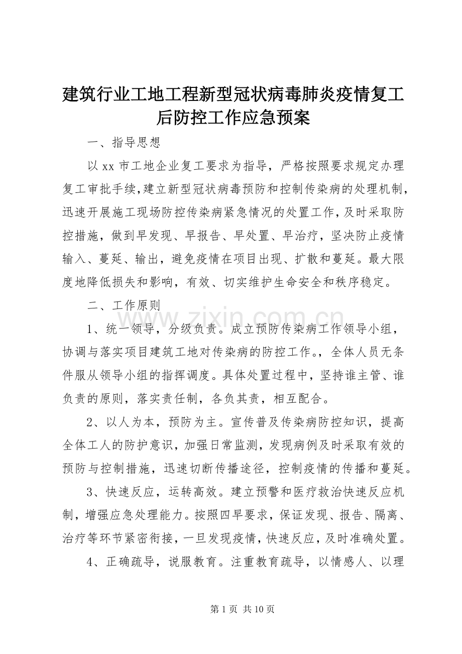 建筑行业工地工程新型冠状病毒肺炎疫情复工后防控工作应急处理预案.docx_第1页