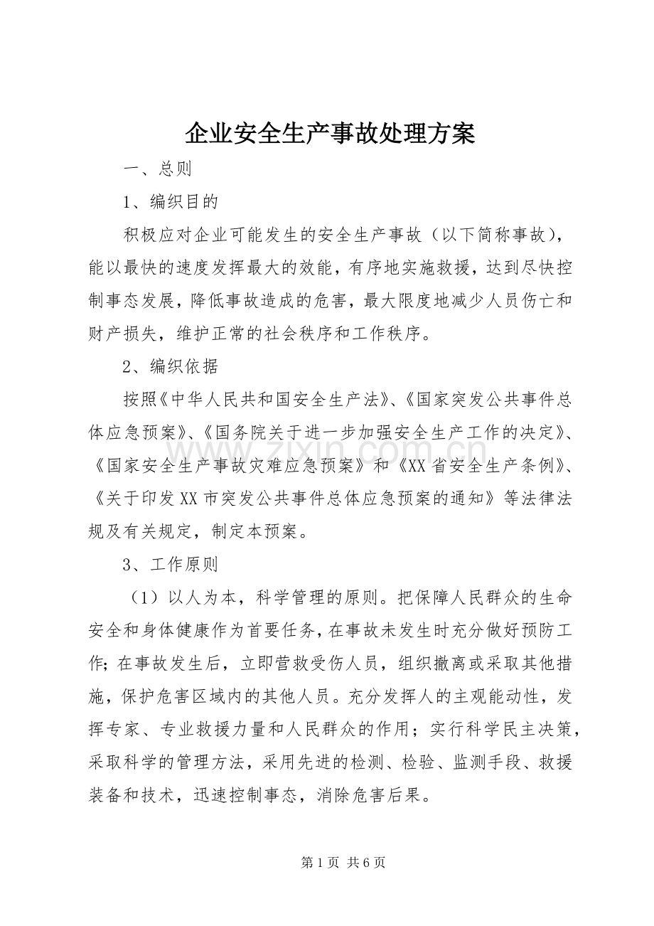 企业安全生产事故处理实施方案.docx_第1页