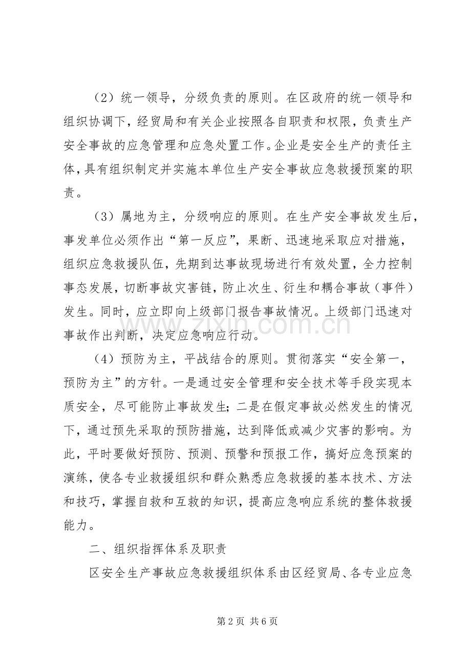 企业安全生产事故处理实施方案.docx_第2页