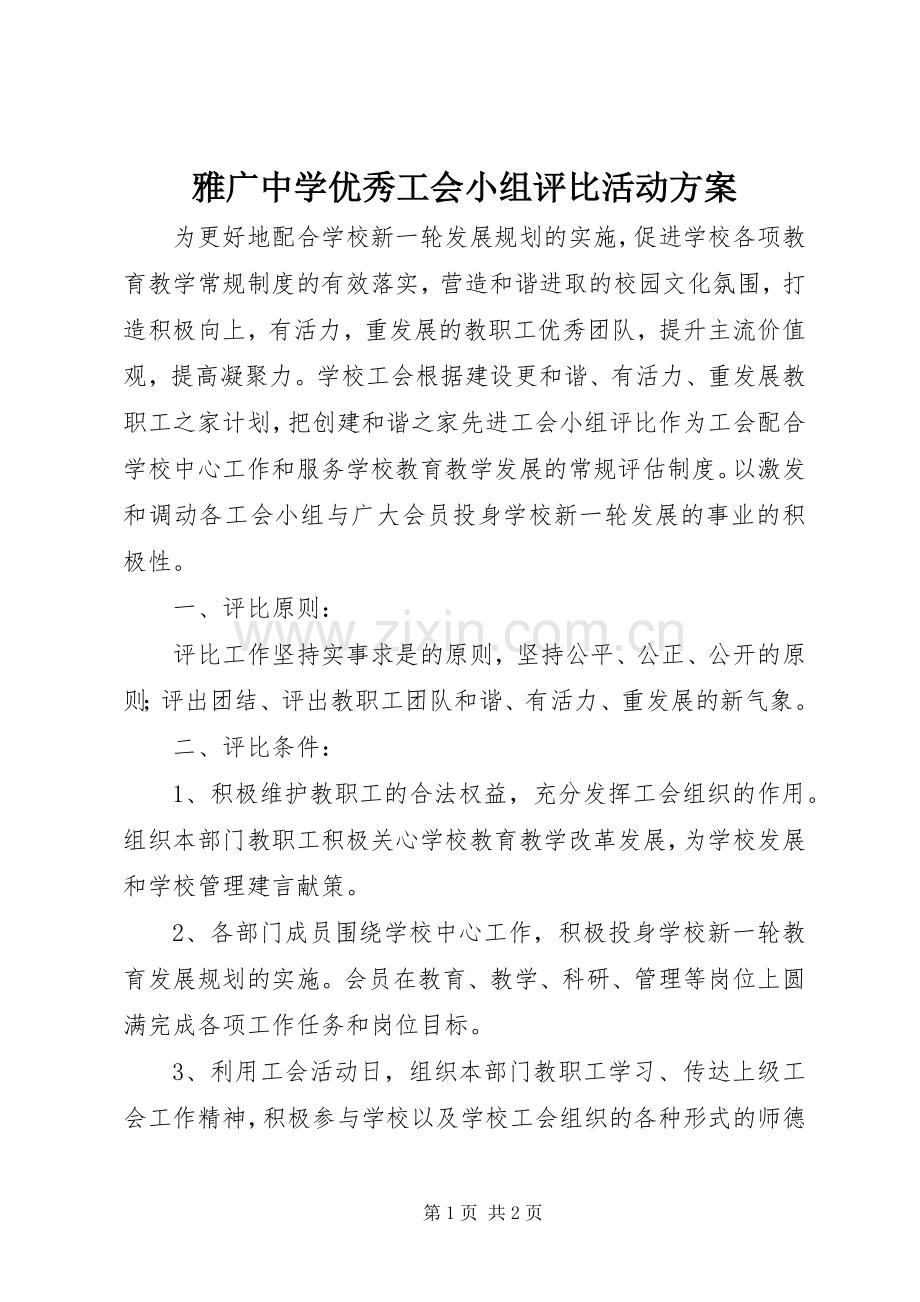 雅广中学优秀工会小组评比活动实施方案.docx_第1页