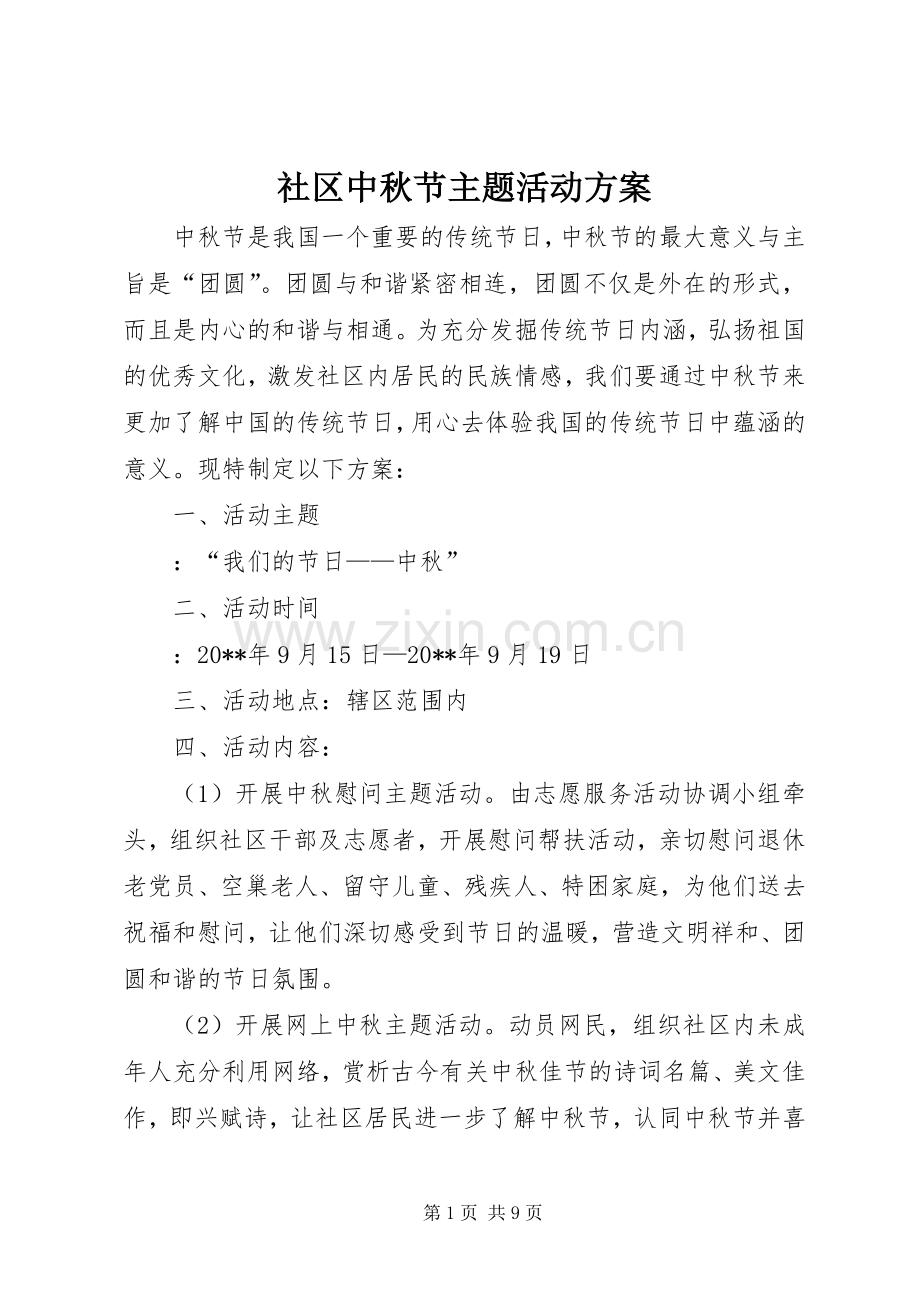 社区中秋节主题活动实施方案.docx_第1页