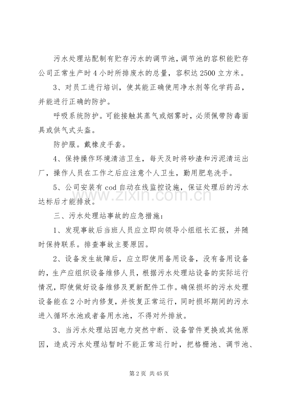 污水站应急预案.docx_第2页