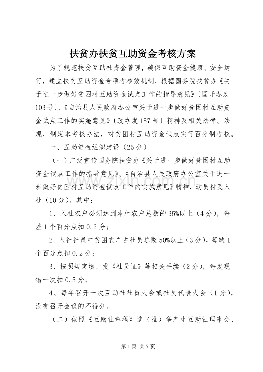 扶贫办扶贫互助资金考核实施方案.docx_第1页