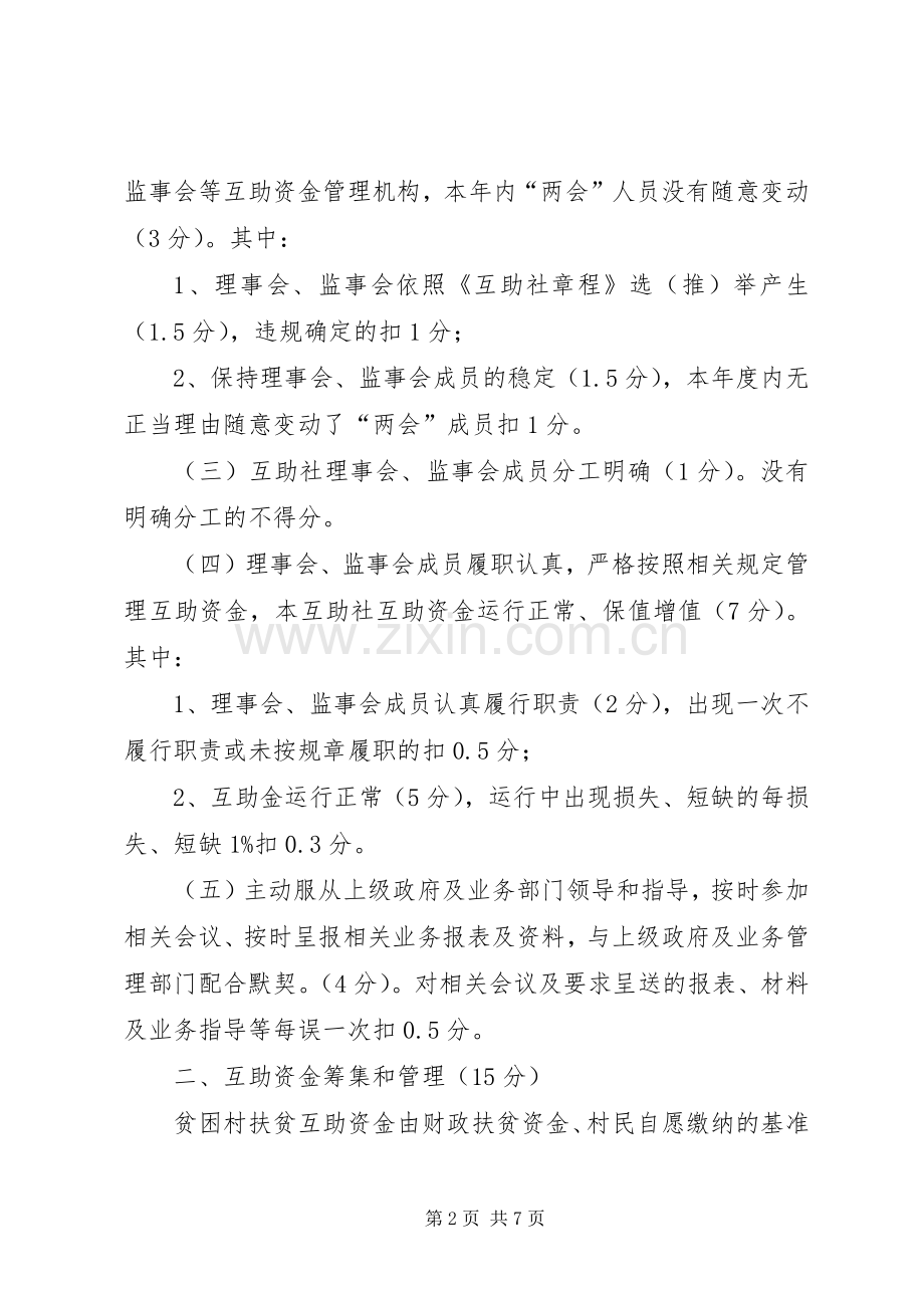 扶贫办扶贫互助资金考核实施方案.docx_第2页