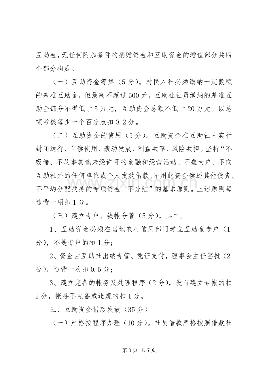 扶贫办扶贫互助资金考核实施方案.docx_第3页