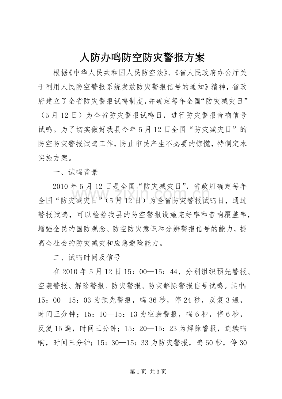 人防办鸣防空防灾警报实施方案.docx_第1页