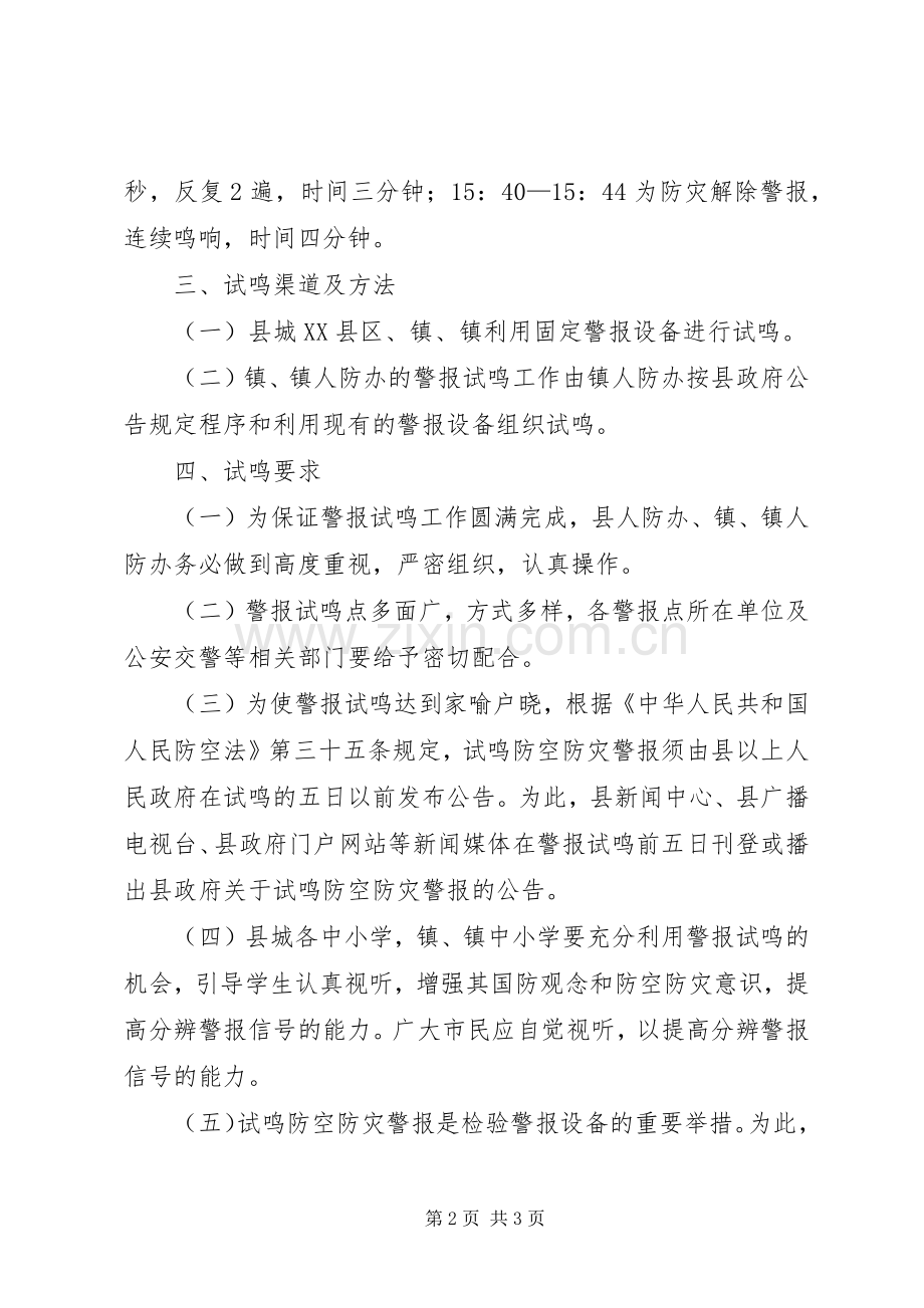 人防办鸣防空防灾警报实施方案.docx_第2页