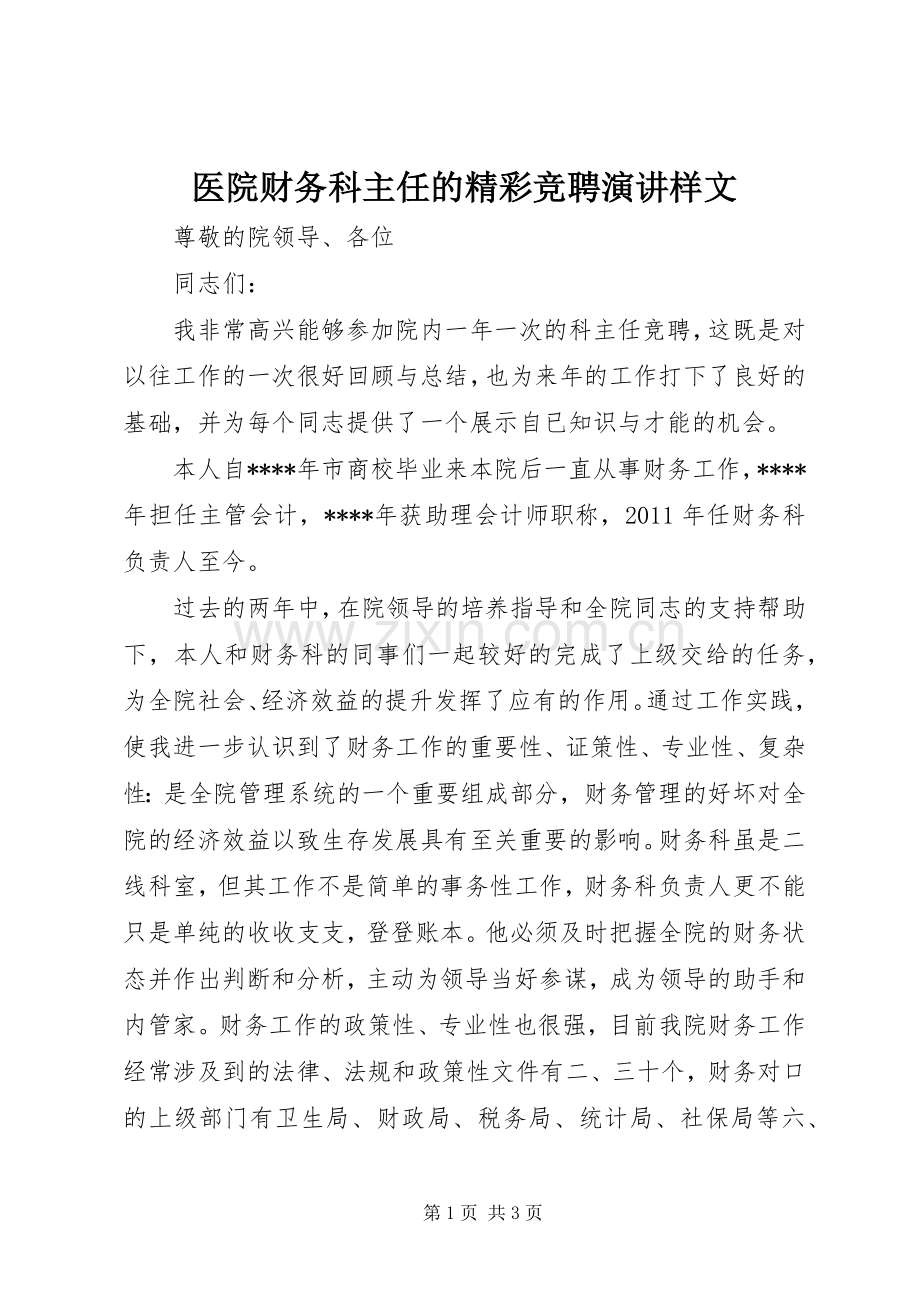 医院财务科主任的精彩竞聘演讲样文.docx_第1页