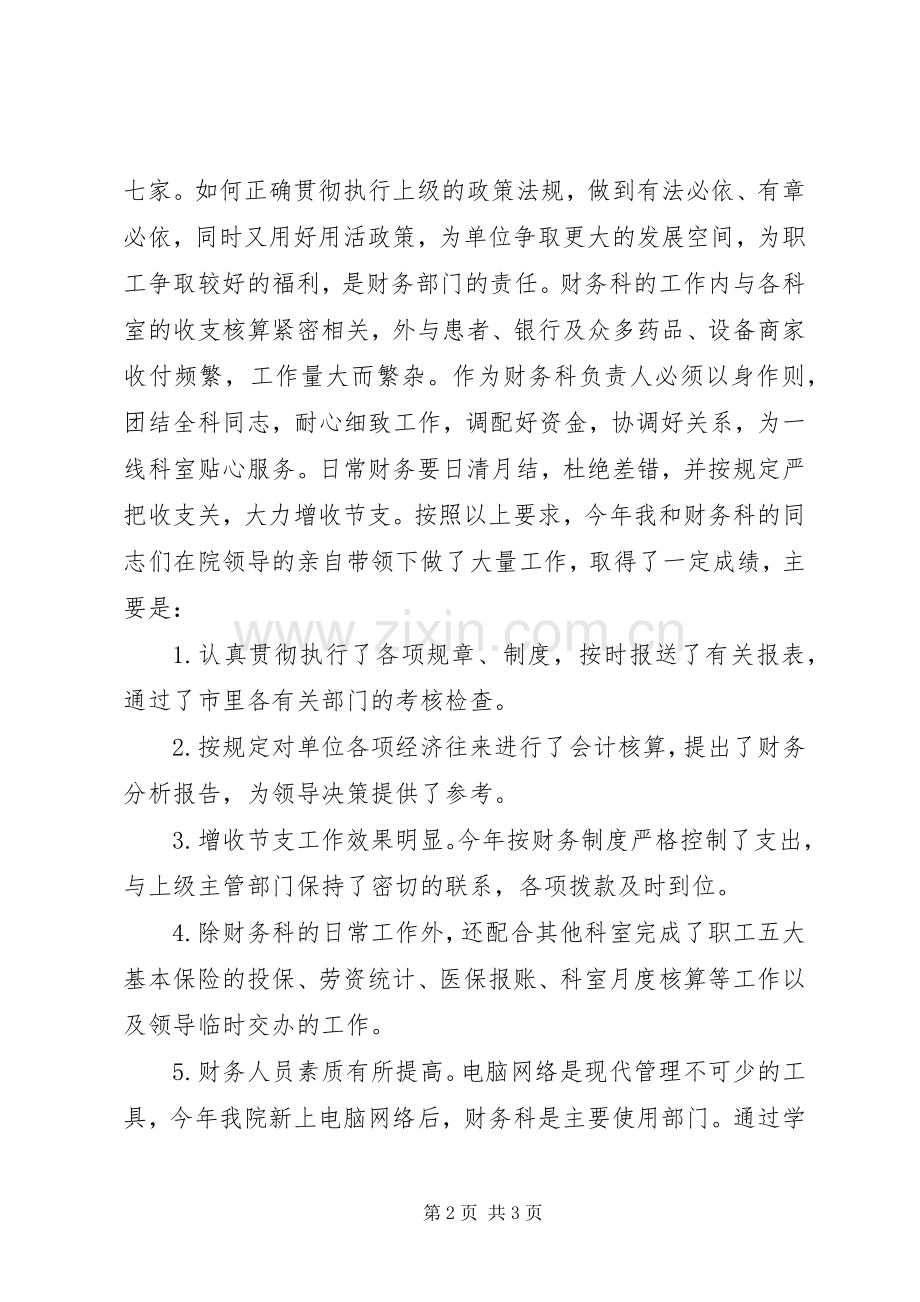 医院财务科主任的精彩竞聘演讲样文.docx_第2页