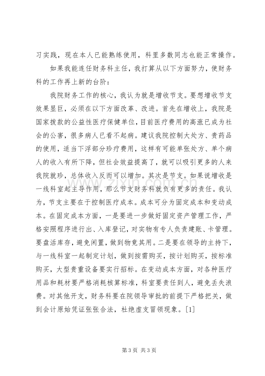 医院财务科主任的精彩竞聘演讲样文.docx_第3页