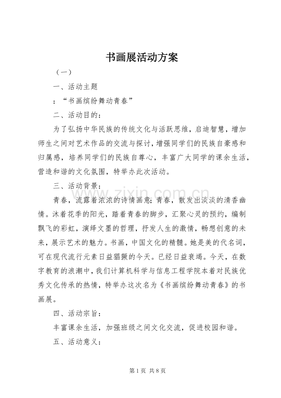 书画展活动实施方案 (2).docx_第1页