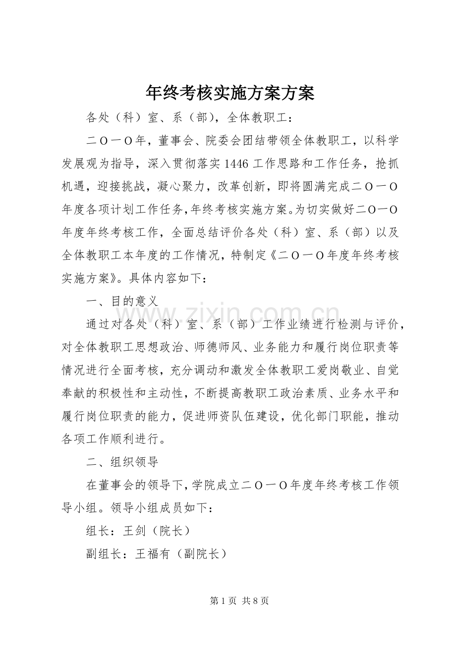 年终考核方案方案.docx_第1页