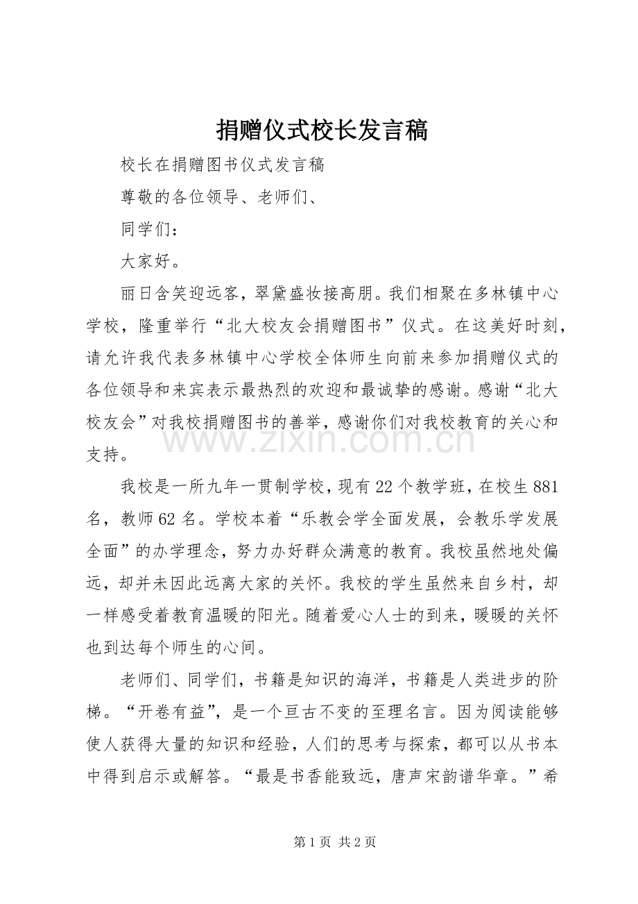 捐赠仪式校长发言稿范文.docx_第1页