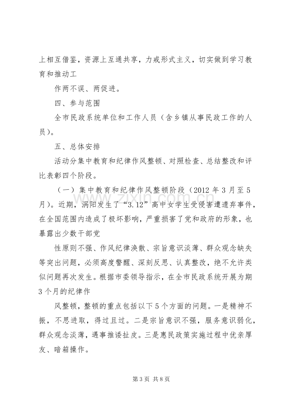 民委作风纪律整顿实施方案.docx_第3页