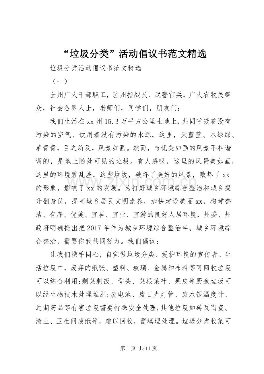 “垃圾分类”活动倡议书范文.docx_第1页