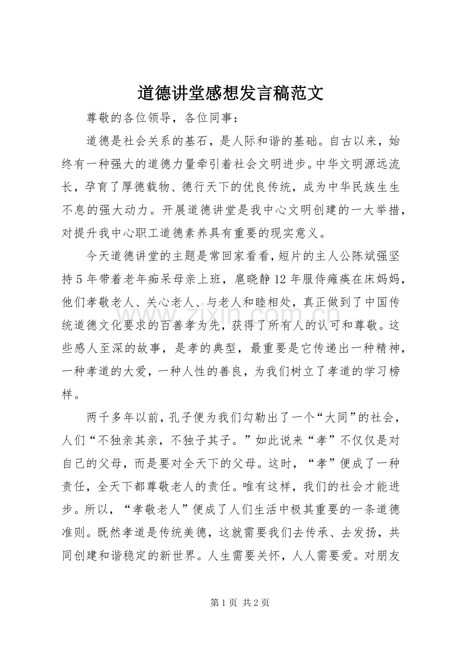 道德讲堂感想发言稿范文.docx_第1页