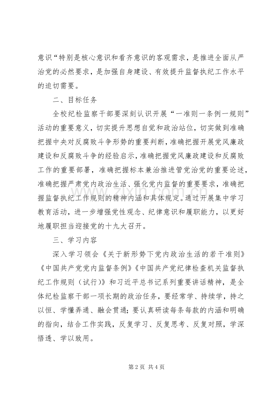 大学开展“一准则、一条例一规则”集中学习教育活动实施方案.docx_第2页