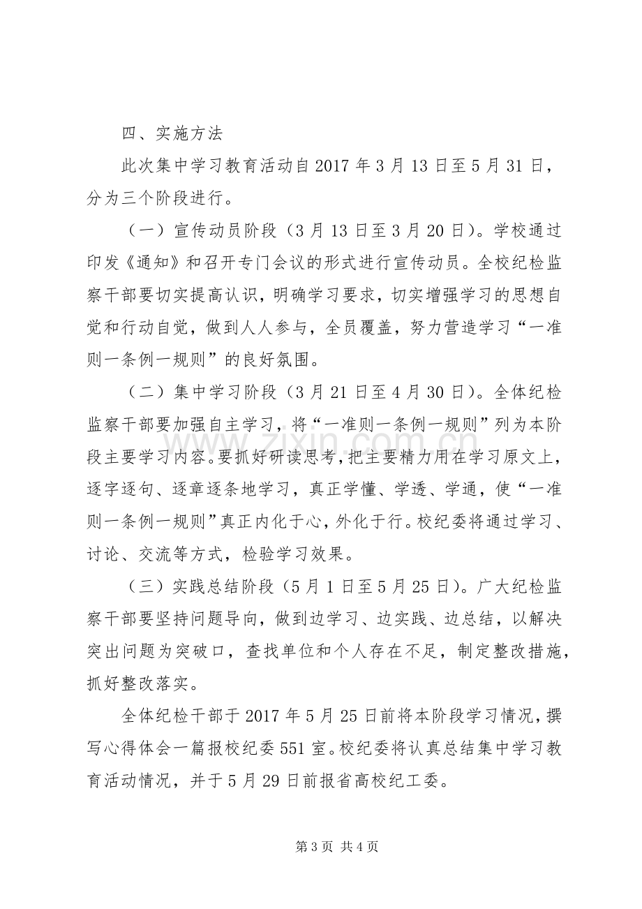 大学开展“一准则、一条例一规则”集中学习教育活动实施方案.docx_第3页