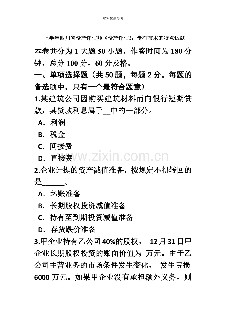 上半年四川省资产评估师资产评估专有技术的特点试题.doc_第2页