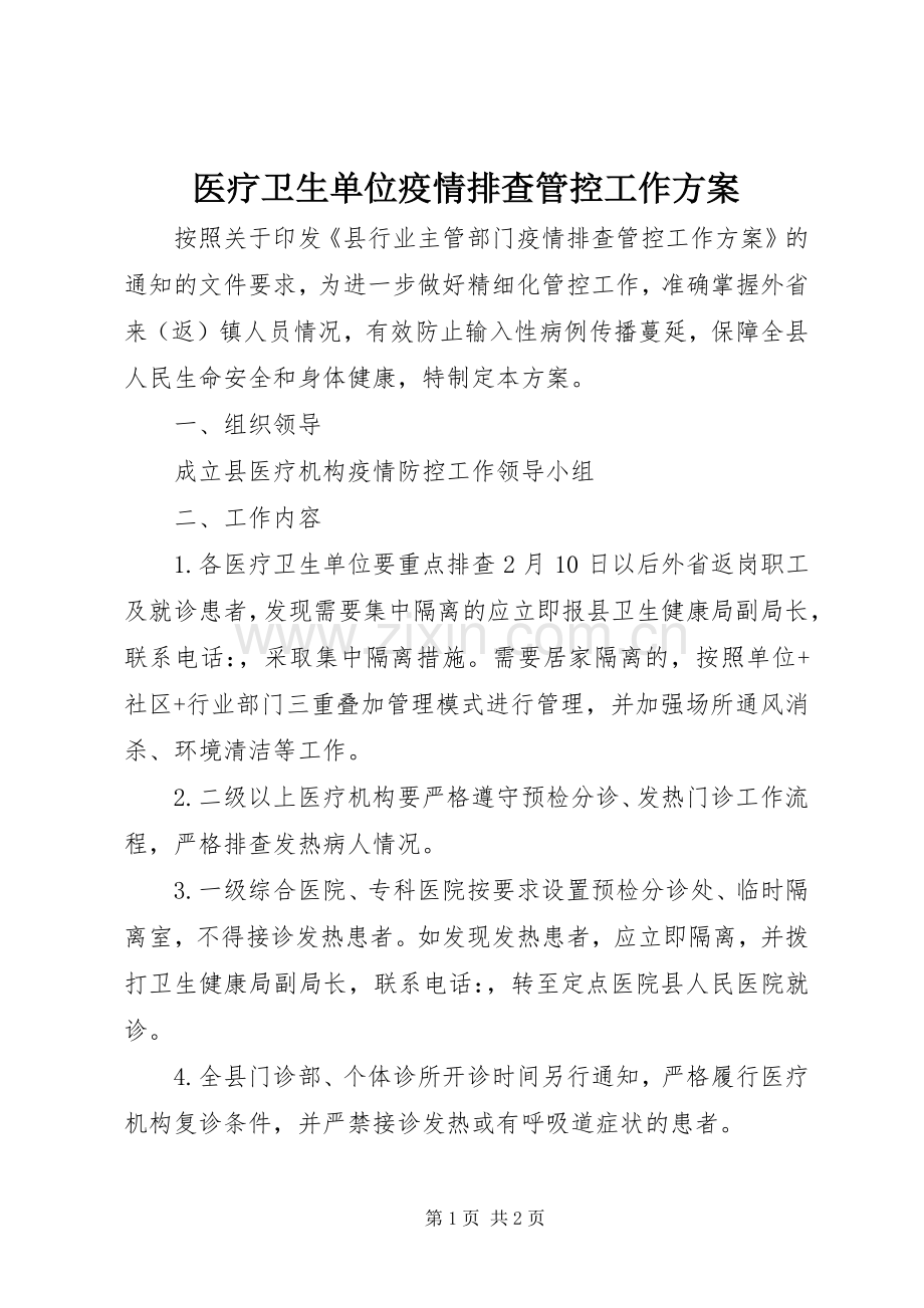 医疗卫生单位疫情排查管控工作实施方案.docx_第1页