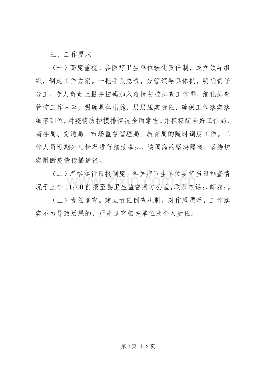 医疗卫生单位疫情排查管控工作实施方案.docx_第2页