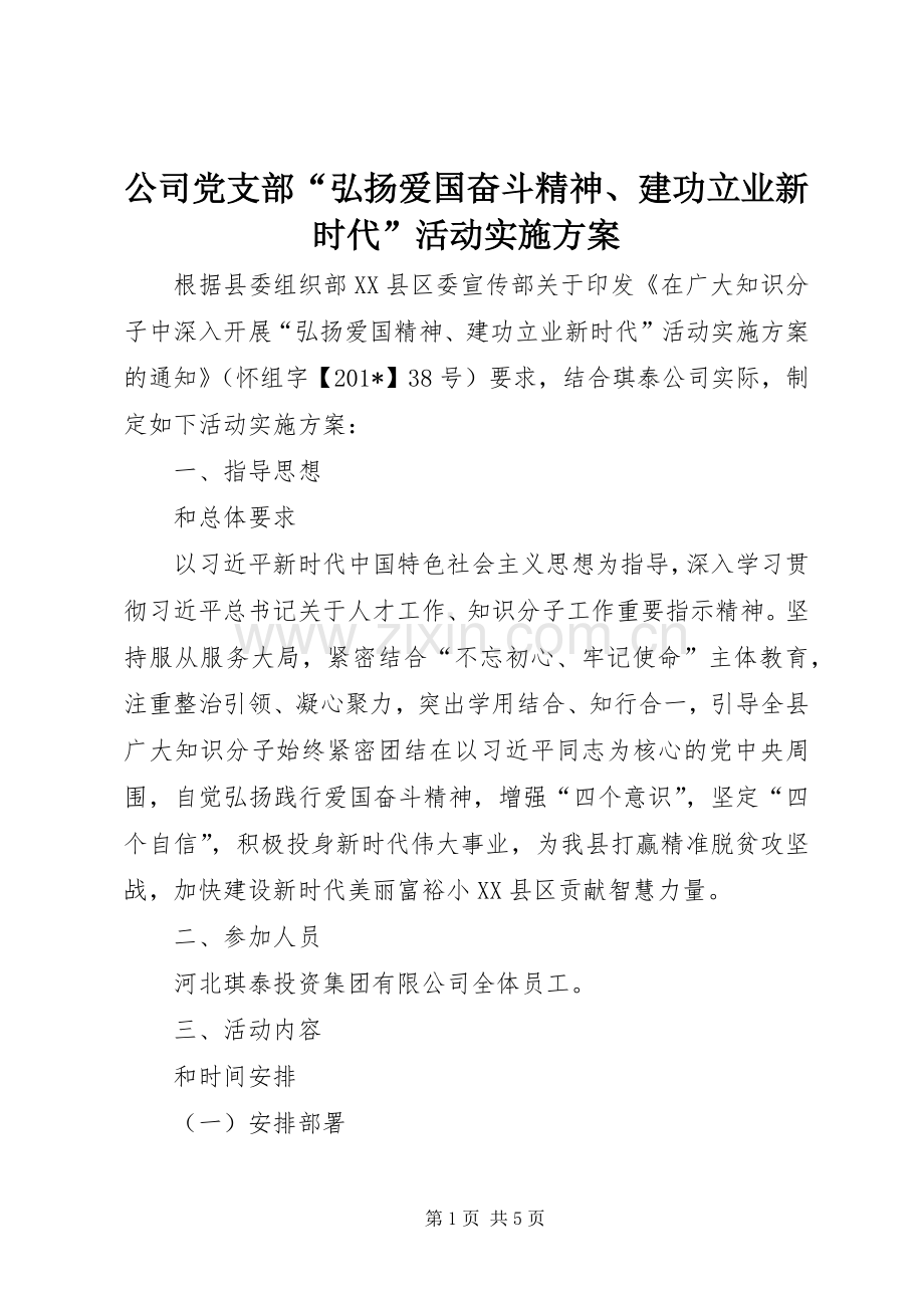 公司党支部“弘扬爱国奋斗精神、建功立业新时代”活动方案.docx_第1页