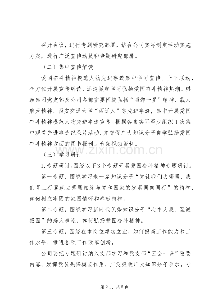 公司党支部“弘扬爱国奋斗精神、建功立业新时代”活动方案.docx_第2页